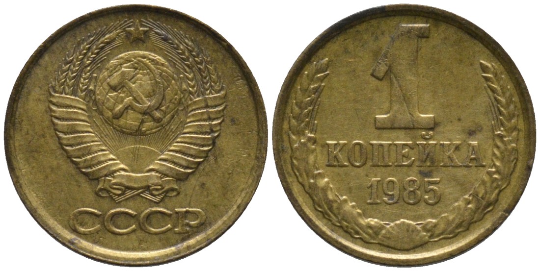 СССР 1 копейка 1985 вторые колосья с остями KM 126а, Федорин 172 латунь 188-965