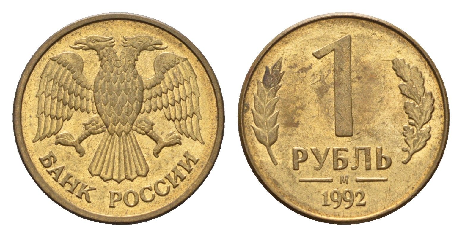 Россия 1 рубль 1992 М Y 311 сталь плакированная латунью 4684-341