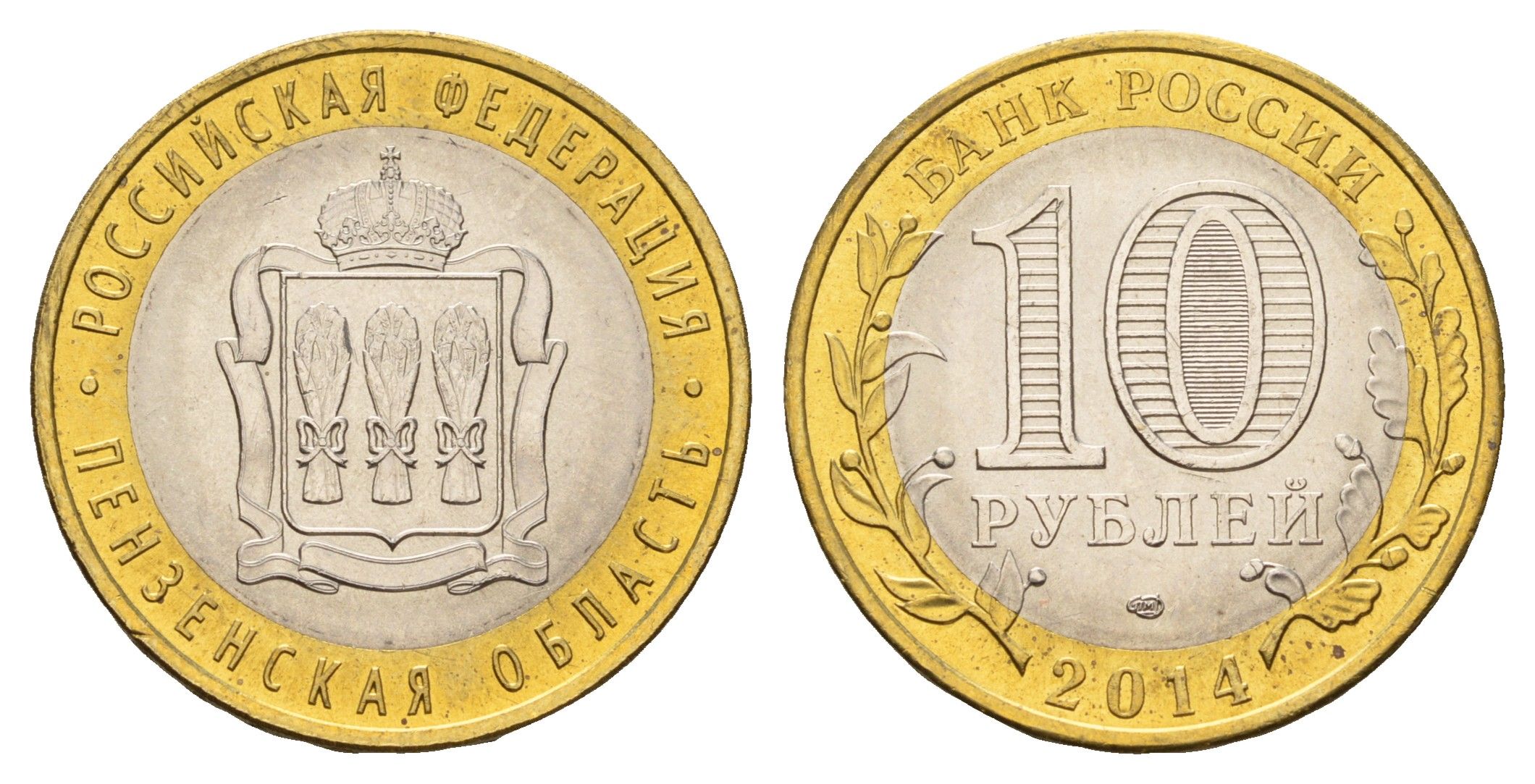 Россия 10 рублей 2014 серия субъекты Российской Федерации - Пензенская область Y 1566 биметалл UNC 3853-215