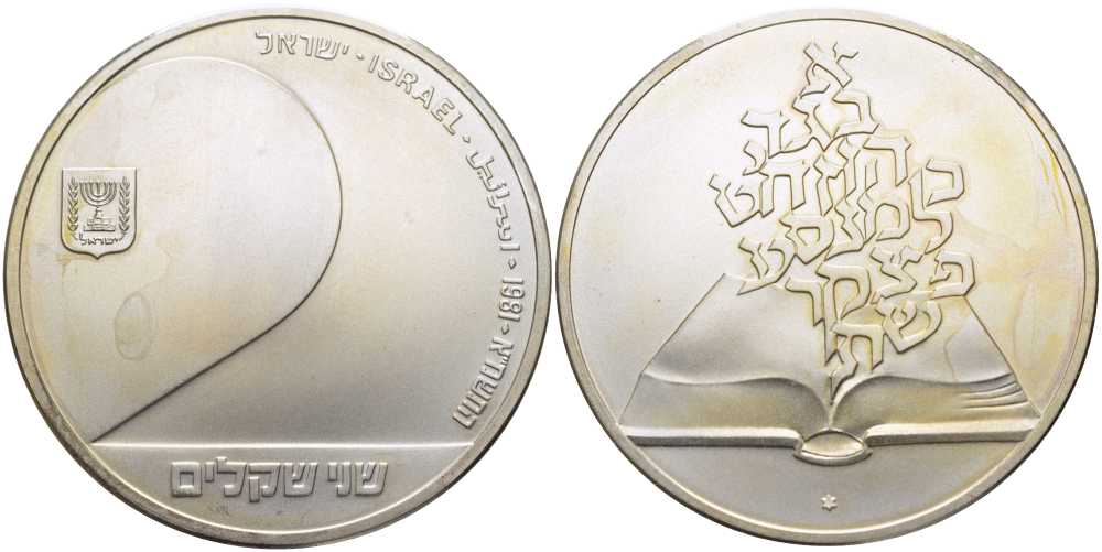 Израиль 2 шекеля 1981 33-я годовщина независимости, стилизованный дизайн книги, тираж 16316 экз. KM 112 серебро UNC 00-00-00
