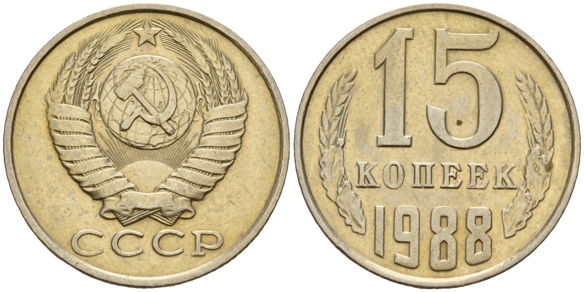 СССР 15 копеек 1988 Федорин 163 медно-никель 4597-1013