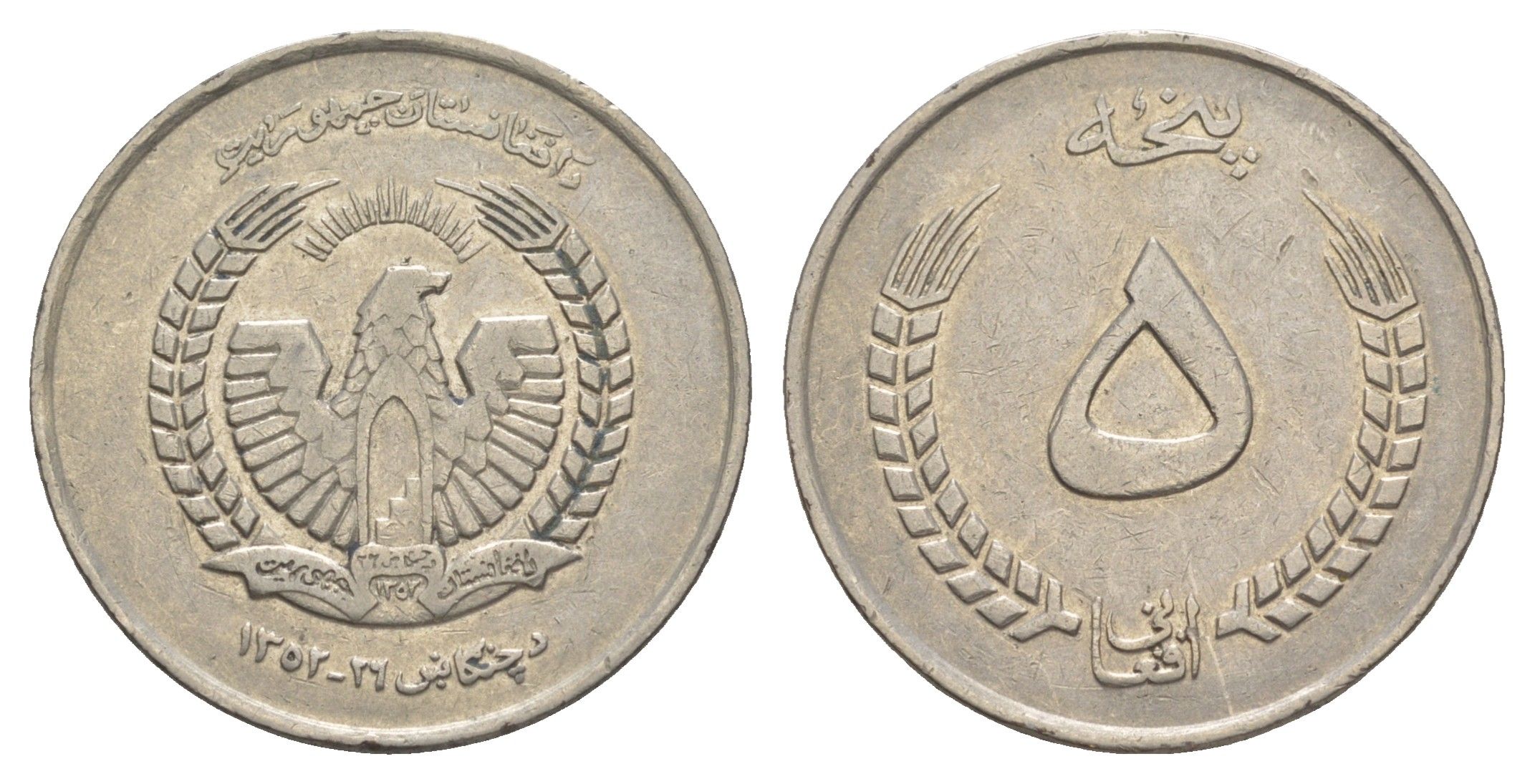 Афганистан 5 афгани 1973 AH 1352 KM 977 сталь плакированная никелем 4633-213