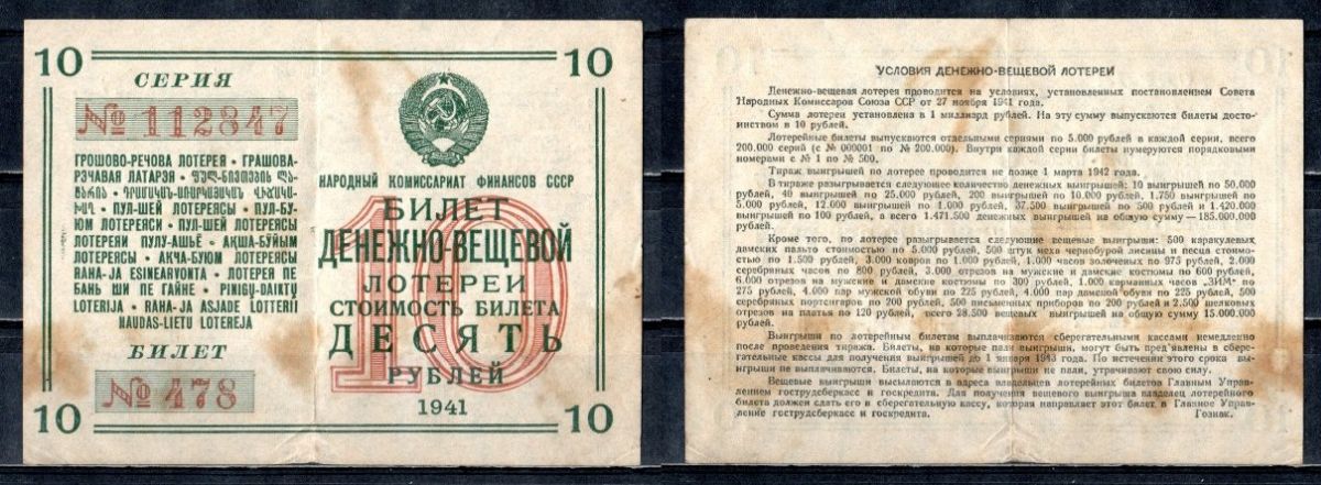 СССР 10 рублей 1941 денежно-вещевая лотерея, билет 478. № 112847, Гознак бумага 504-5-3