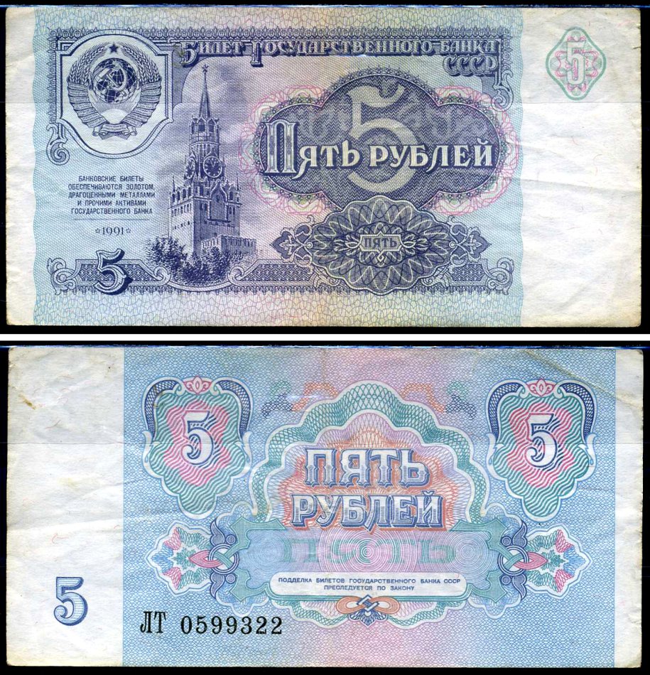 СССР 5 рублей 1991 серия ЛТ Кардаков 2.32.3 бумага 2196-32-1-2