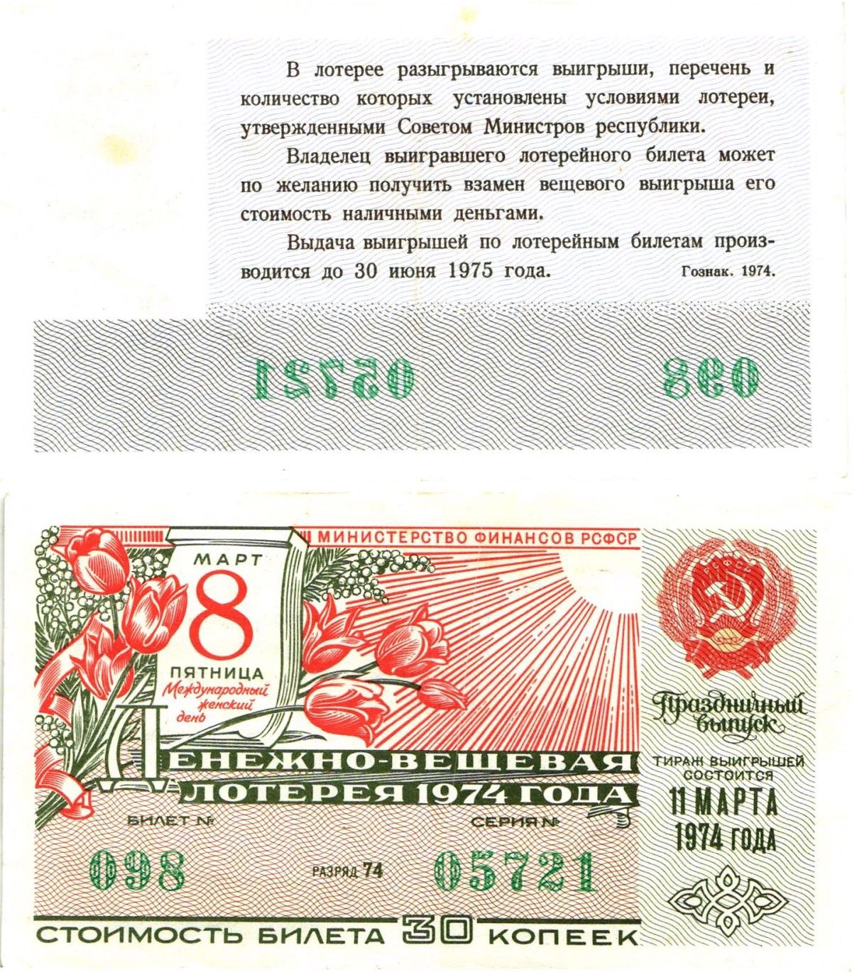Министерство финансов РСФСР лотерейный билет денежно-вещевой лотерии стоимостью 30 копеек 1977 праздничный выпуск - 8 марта, разряд 74 бумага 8603-7-3-1