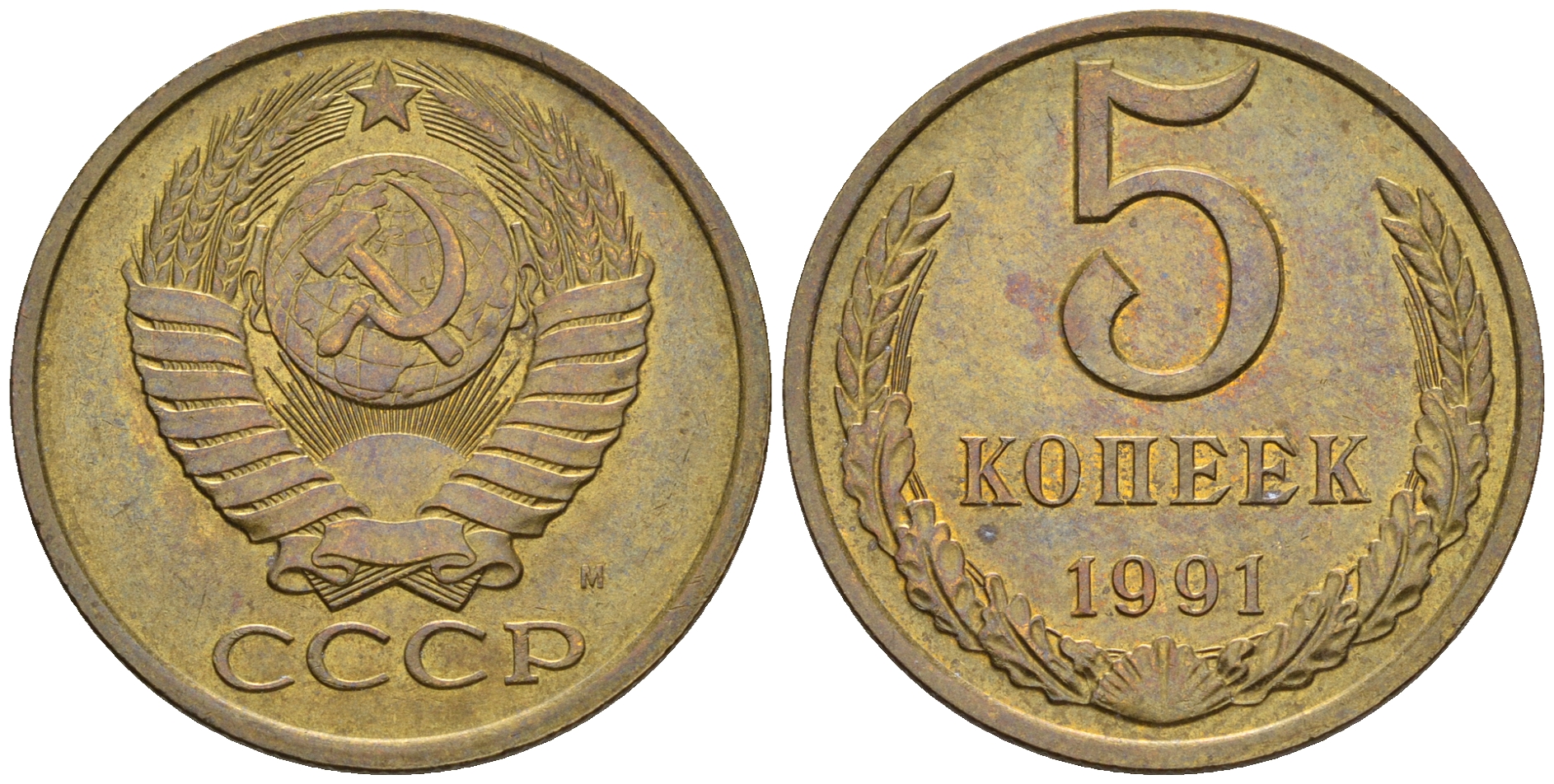 СССР 5 копеек 1991 М (ММД) Y 129a, Ф. № 147 алюминиевая бронза 221-326