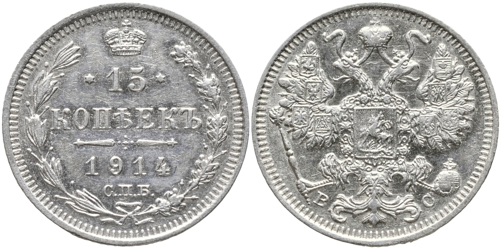 РОССИЯ 15 КОПЕЕК 1914 СПБ-ВС, НИКОЛАЙ II (1894-1917) Биткин 141 серебро 39-512