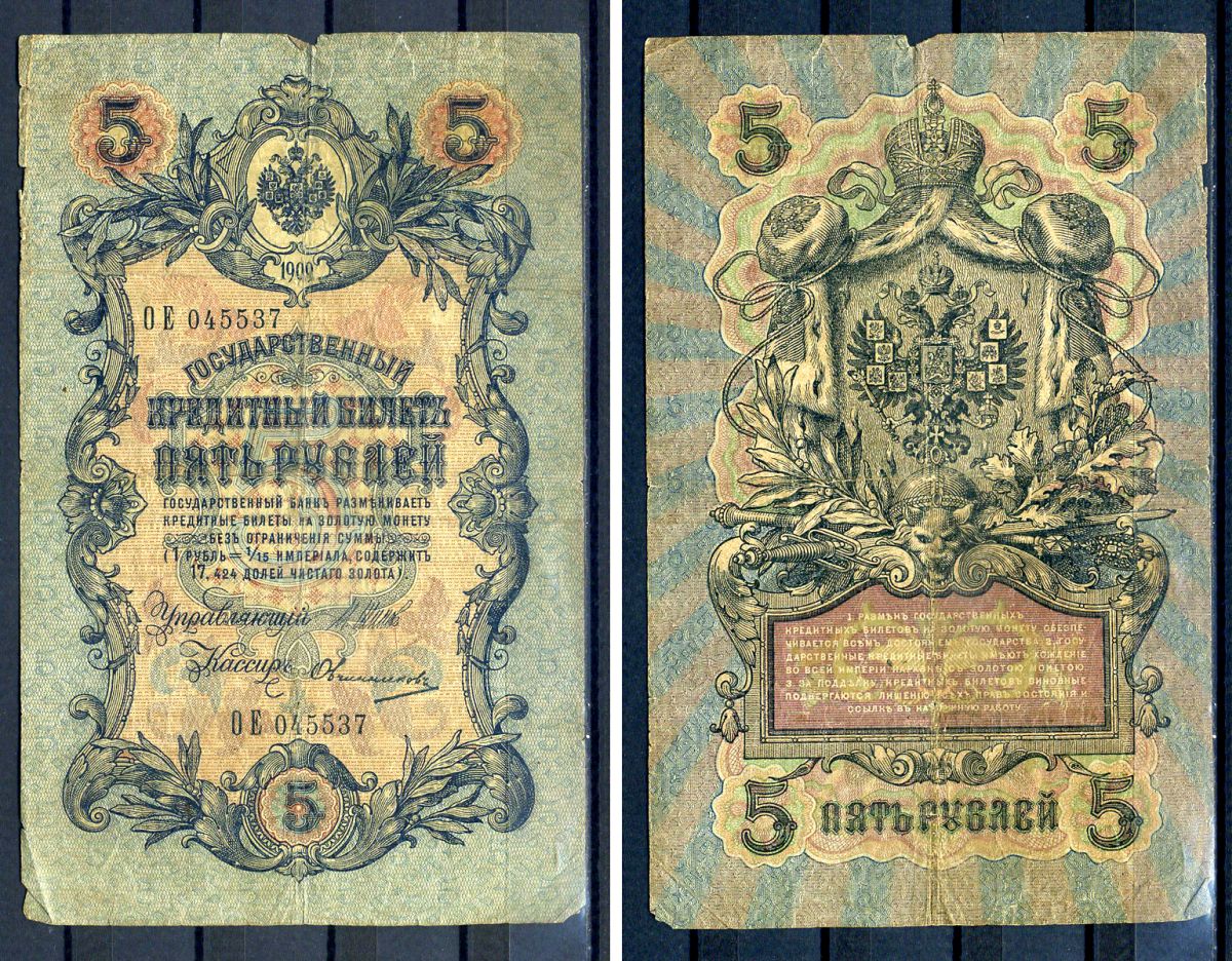 Россия 5 рублей 1909 (1914-1917) выпуск Российской империи, серия ОЕ 045537, управляющий И.П. Шипов, кассир Овчинников Горянов 1.17.17, Pick 10 b (10)  бумага   8607-65-2-1