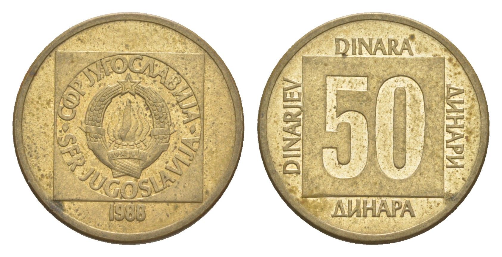 Югославия 50 динаров 1988 KM 133 латунь aUNC 4181-1237