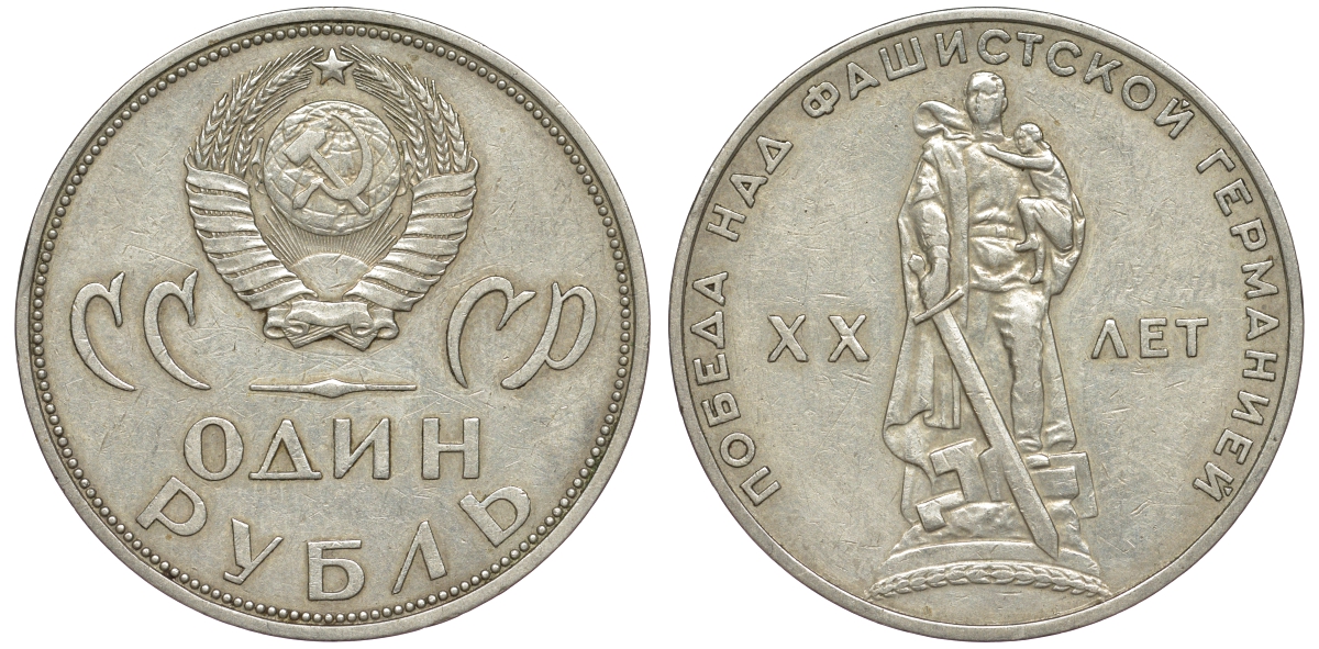 СССР 1 рубль 1965 20 лет Победы в Великой Отечественной войне KM 135.1 медь никель цинк 91-143