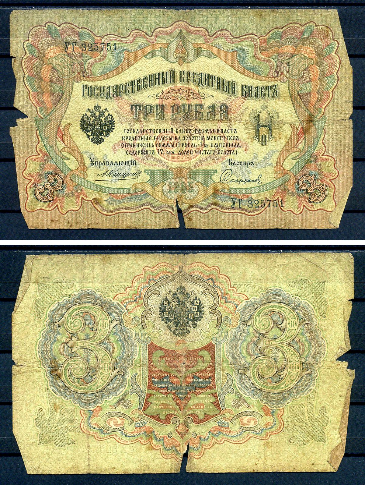 Россия 3 рубля 1905 управляющий Коншин, кассир Софронов, серия УГ 325751 Горянов 1.16.35, Pick 9 b (17)  бумага   7487-72-1-2
