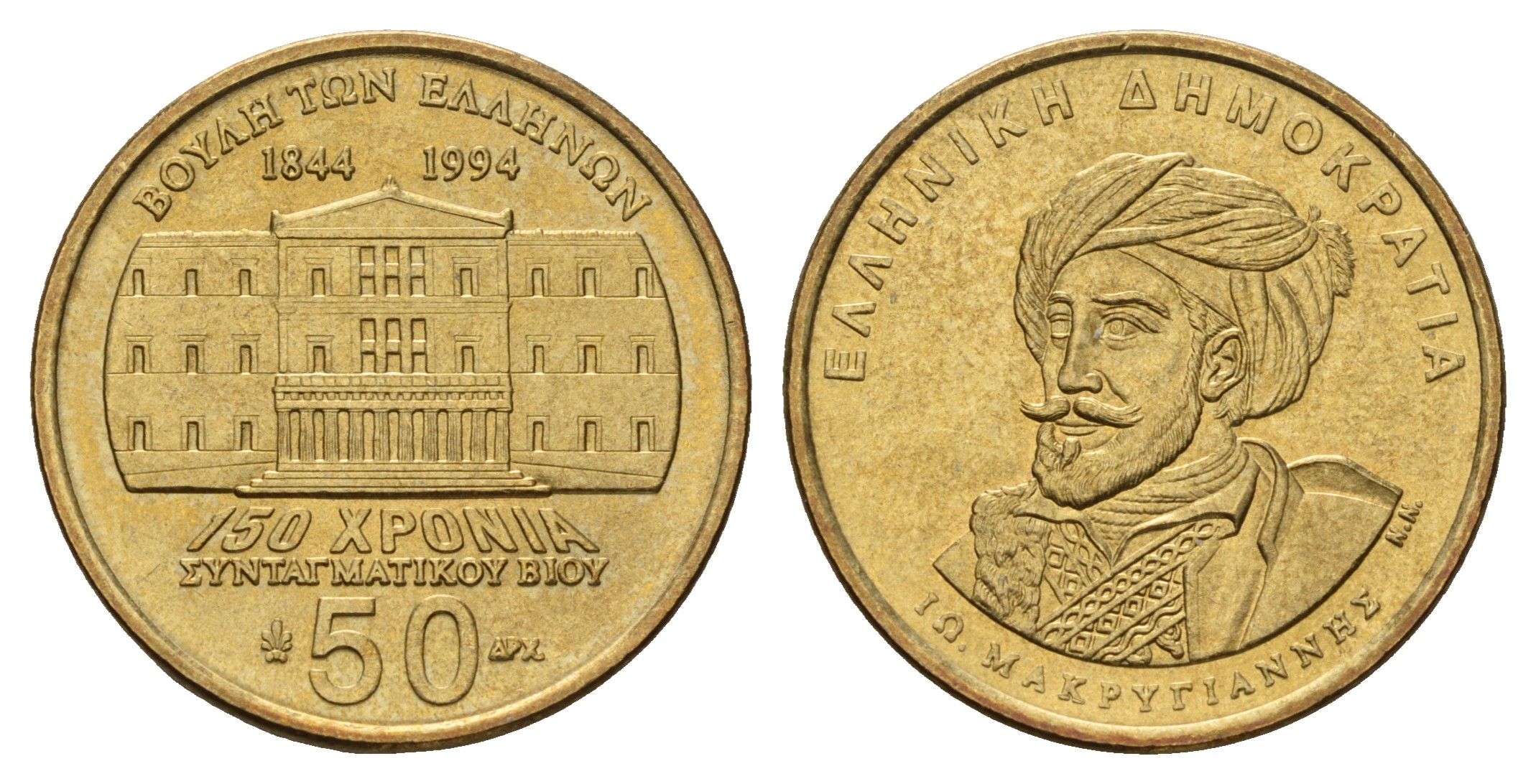 Греция 50 драхм 1994 150 лет Конституции, Яннис Макрияннис KM 168 алюминиевая бронза UNC 4119-532