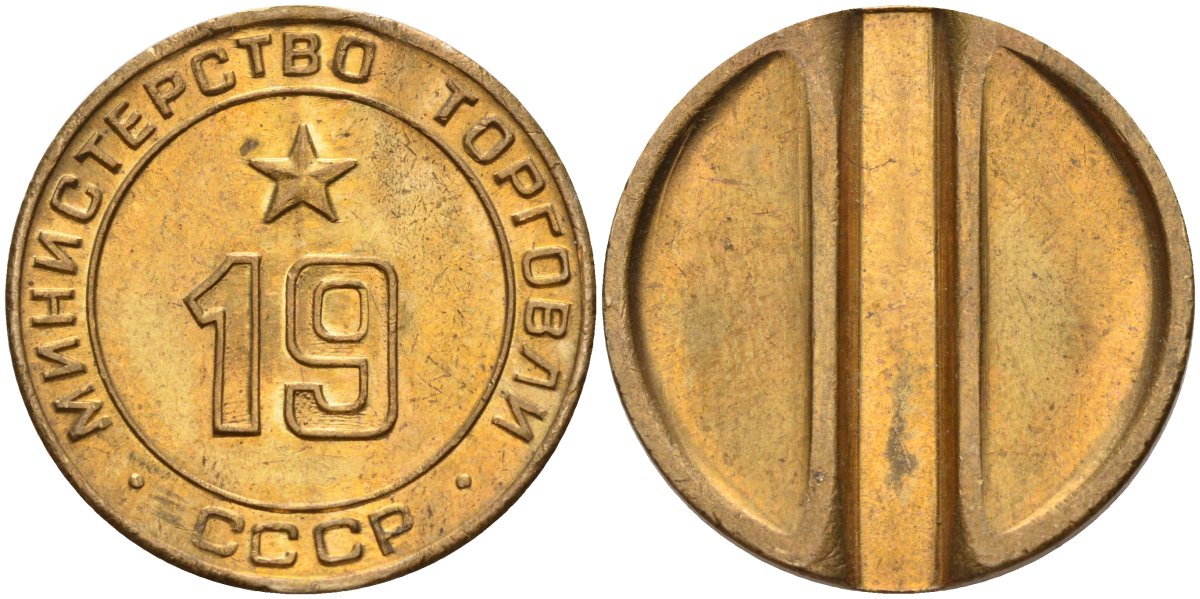 СССР жетон № 19 для торговых автоматов Министерства торговли СССР ND (1955-1977) использовался для покупки закусок Федорин 143 латунь 4139-243