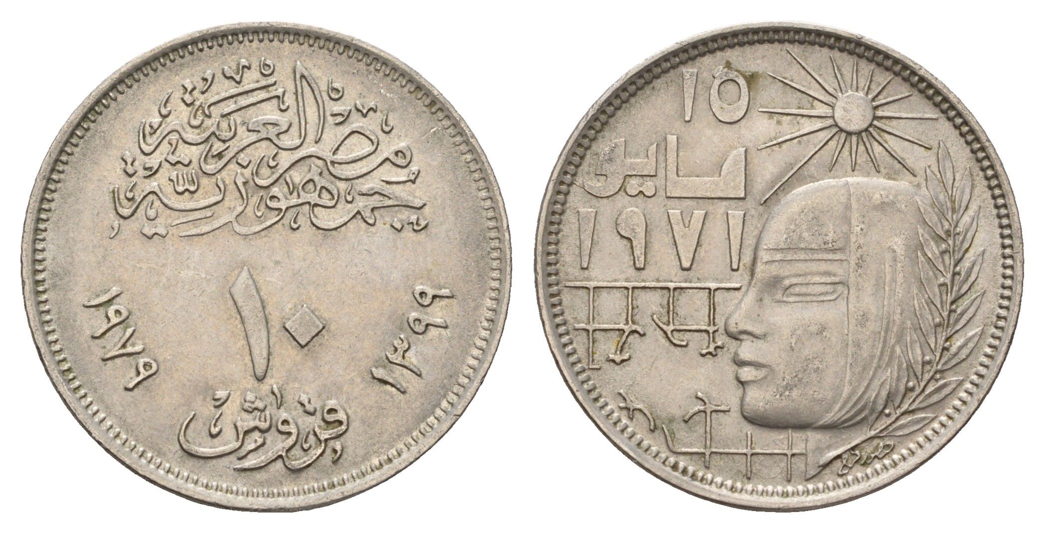 Египет 10 пиастров 1979 Революция - 1971 KM 470 медно-никель 4673-547