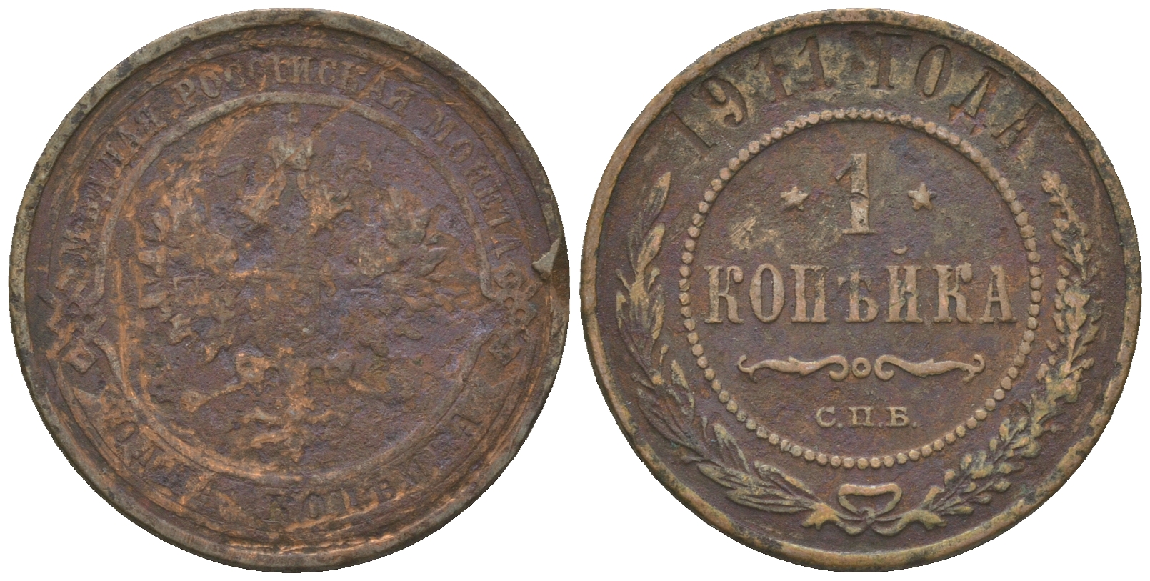 Россия 1 копейка 1911 СПБ, Николай II (1894-1917) 1911 KM 9.2, Биткин 258 медь 60-346