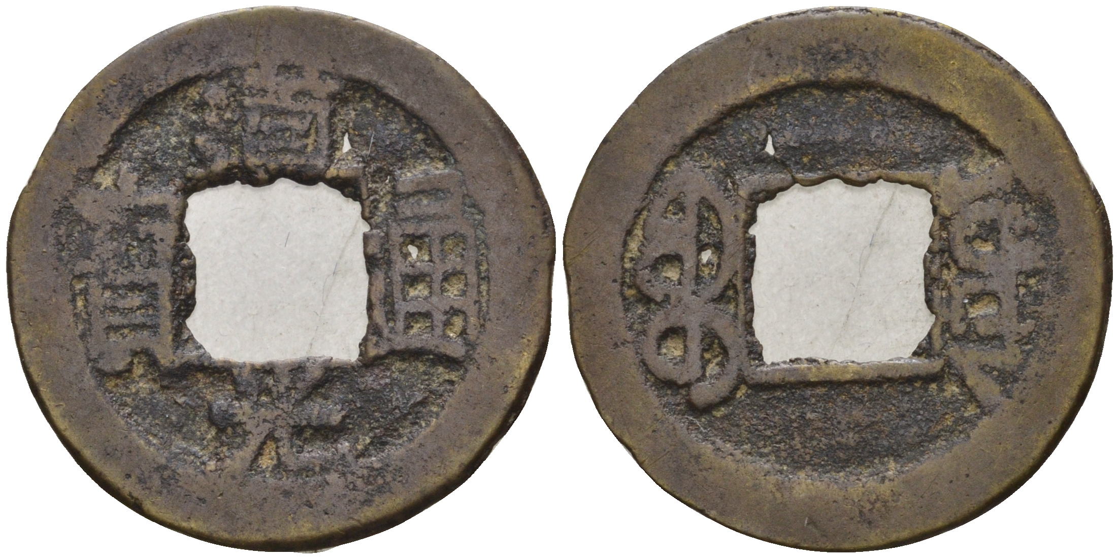 Китай 1 цянь (кэш) ND (1821-1850) династия Цин (1636-1912), Айсиньгёро Мяньнин (1820-1850), диаметр 20 мм, вес 1,15 гр Hartill 22.590, FD 2387, Schjoth 1513, C 2.3 бронза 4121-954