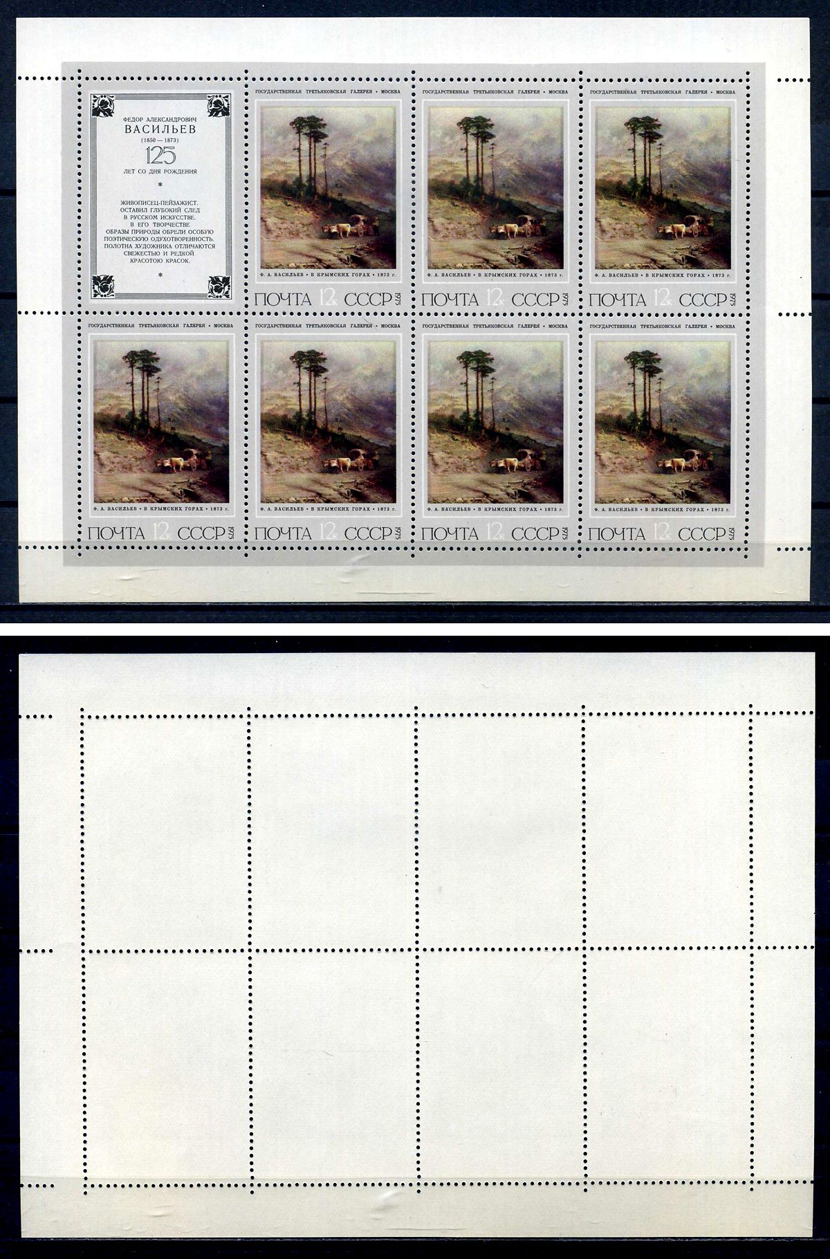 СССР лист из 7 марок 12 копеек и 1 этикеткой 1975 Русская живопись XIX в. Ф.А. Васильев (1850 - 1873) - в крымских горах Загорский 4473 марка с оригинальным клеем, без следов наклейки (чистая) 8705-115-2-1