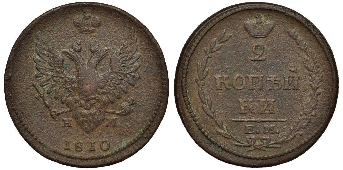 Россия 2 копейки 1810 ЕМ-НМ, Александр I (1801-1825) Биткин 348 медь 221-635