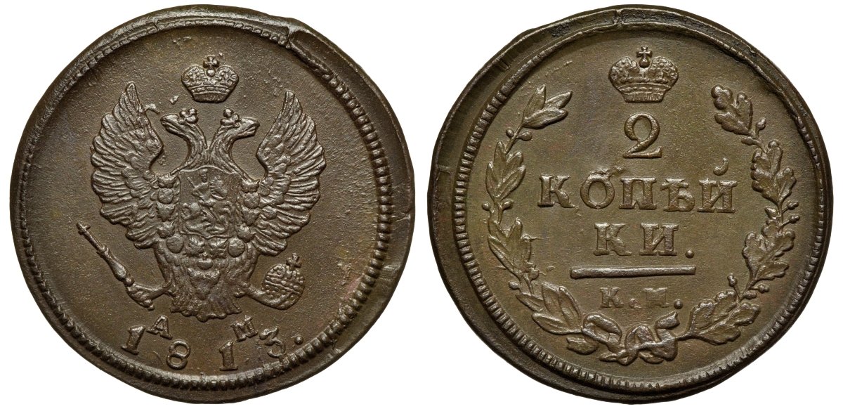 Россия 2 копейки 1813 КМ-АМ, Александр I (1801-1825) Биткин 489 медь aUNC 1099-4-75