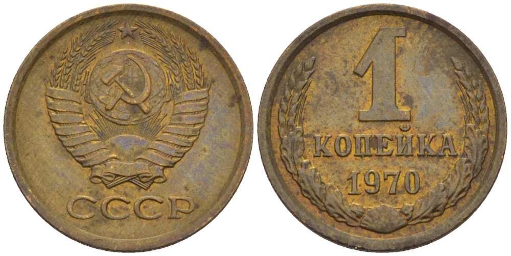 СССР 1 КОПЕЙКА 1970 Федорин 149 KM 126а латунь 66-613