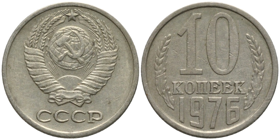 СССР 10 копеек 1976 KM 130, Федорин 138 медь никель цинк 188-562