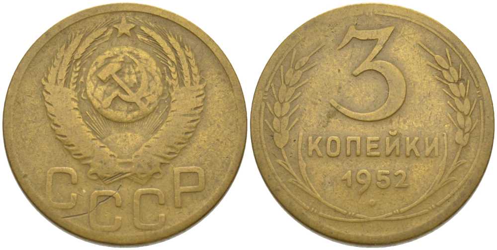 СССР 3 КОПЕЙКИ 1952 KM 114, Федорин 120 алюминиевая бронза 175-1237
