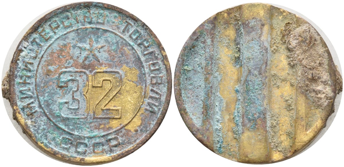 СССР жетон № 32 для торговых автоматов Министерства торговли СССР ND (1955-1977) Федорин 165 латунь 4139-644