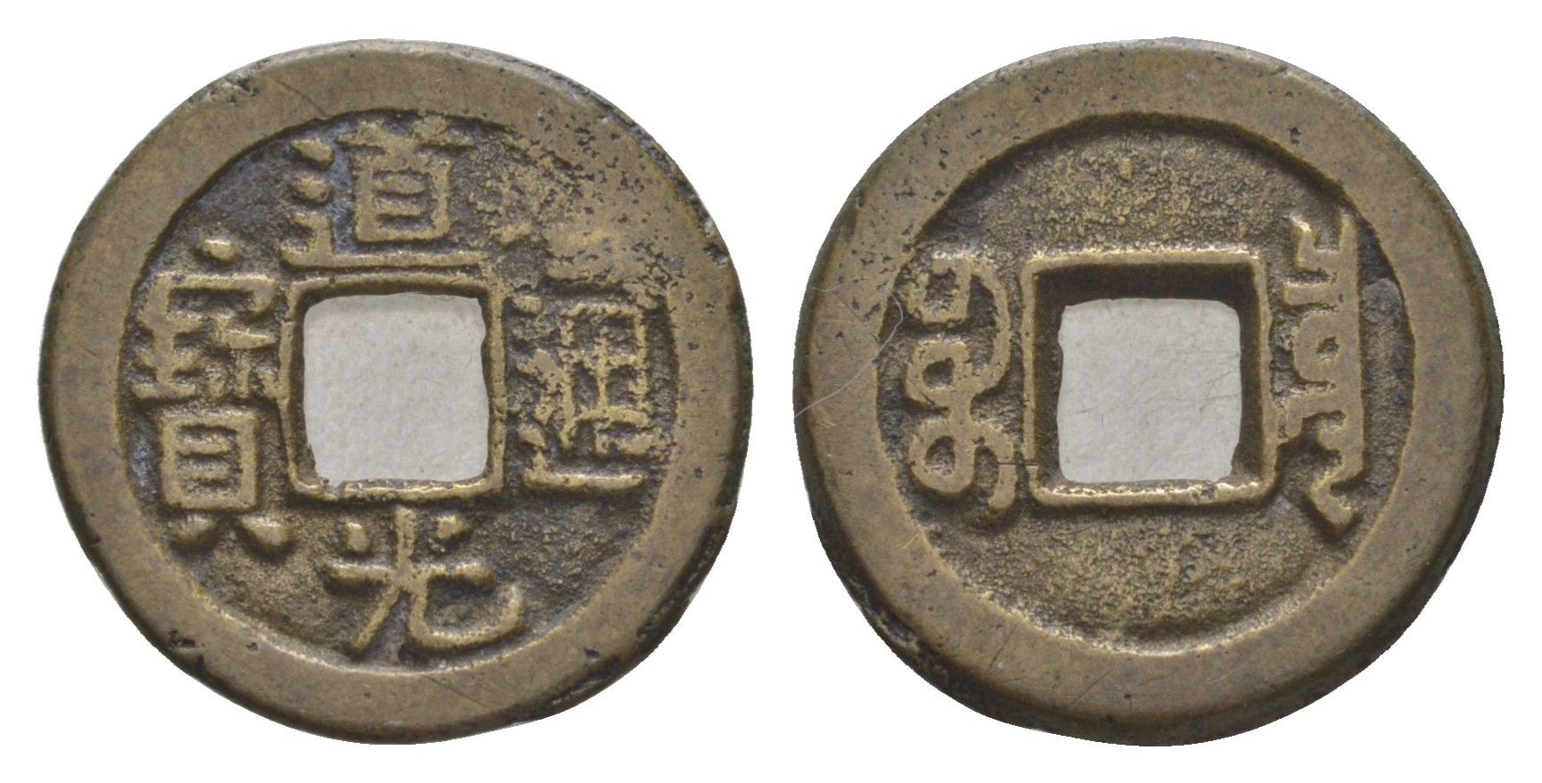 Китай 1 кэш XV-XIX век вес 3,8 гр бронза 4643-268