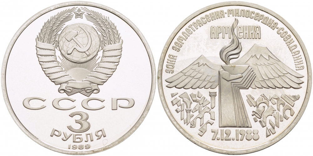 СССР 3 рубля 1989 Армения - землетрясение 07.12.1988 KM 234 медно-никель PROOF 1082-3-73