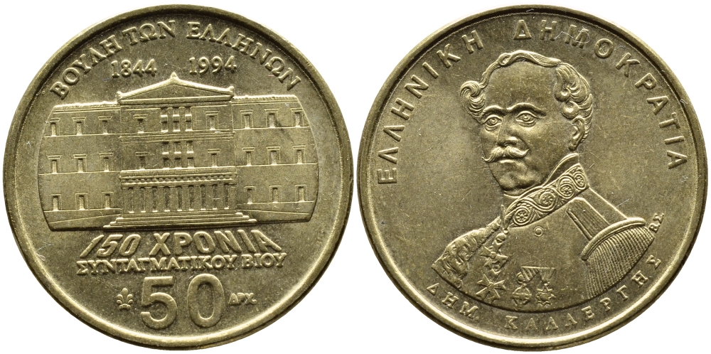 ГРЕЦИЯ 50 ДРАХМ 1994 150 ЛЕТ КОНСТИТУЦИИ, ДЕМЕТРИОС КАЛЕРГИС KM 164 латунь 4389-544