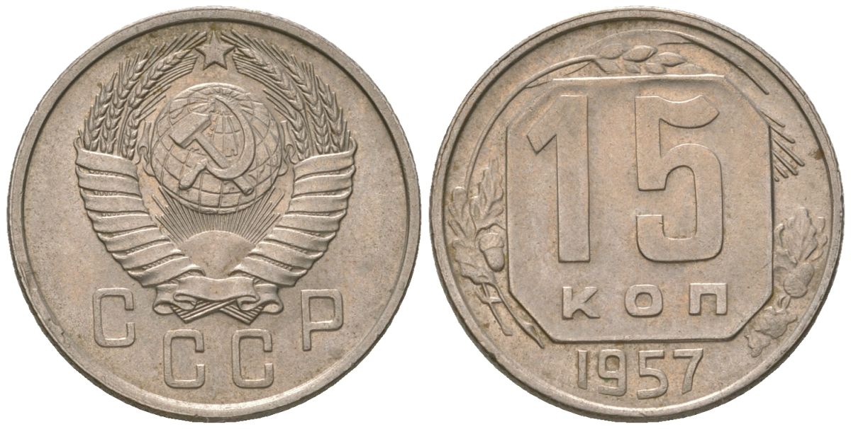 СССР 15 копеек 1957 KM 124, Schon 73 медно-никель 4596-939
