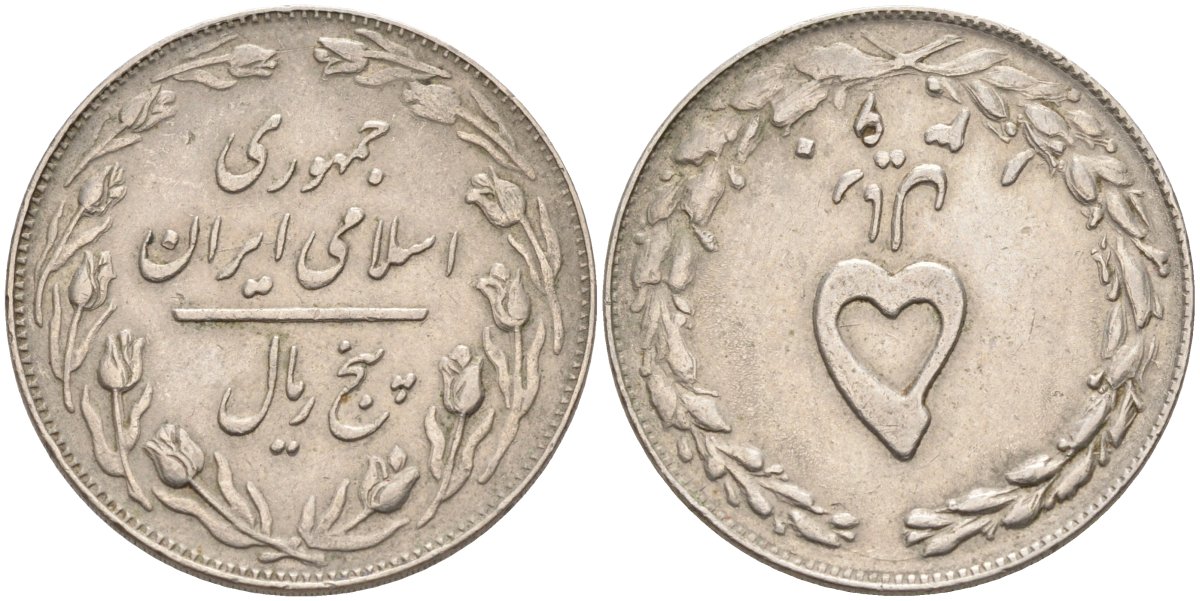 Иран 5 риалов 1981 SH1360 KM 1234 медно-никель 4575-1221