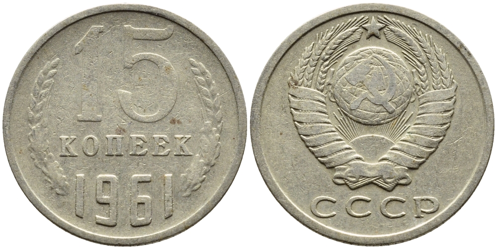 СССР 15 КОПЕЕК 1961 Федорин 131 KM 131 медь никель цинк 4393-1011