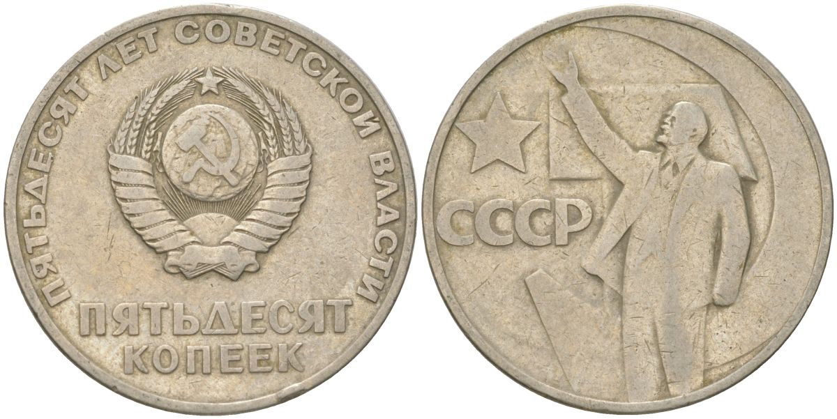 СССР 50 копеек 1967 50 лет Советской власти (50 лет Революции 1917 года) KM 139 медь цинк никель 4161-713