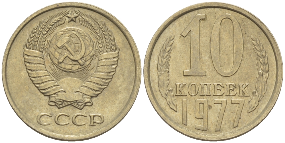 СССР 10 КОПЕЕК 1977 Федорин 141 KM 130 медь никель цинк 100-758