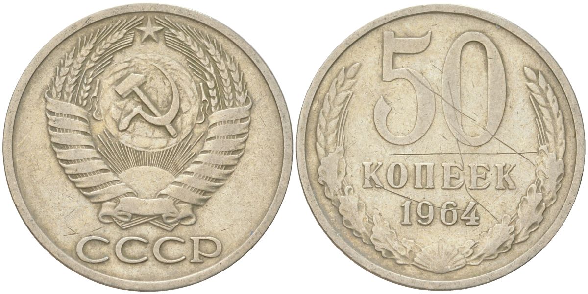 СССР 50 копеек 1964 Y 133a.2, Schon 82a медь цинк никель 4161-956