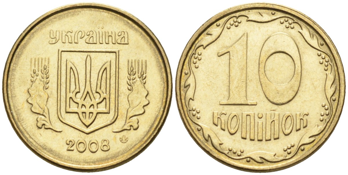 Украина 10 копеек 2008 KM 1.1b алюминиевая бронза 4580-252
