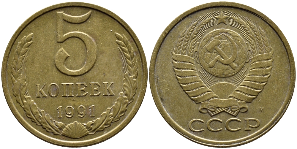 СССР 5 КОПЕЕК 1991 KM 129a алюминиевая бронза 4391-1024