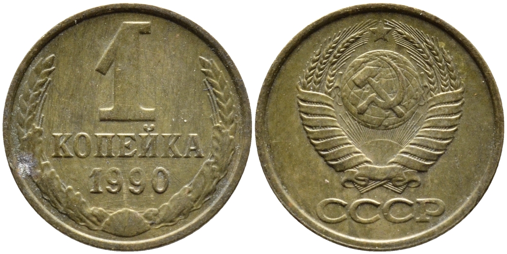 СССР 1 КОПЕЙКА 1990 Федорин 180, ММД, ЦИФРЫ ДАТЫ РАССТАВЛЕНЫ KM 126a латнуь 4392-657