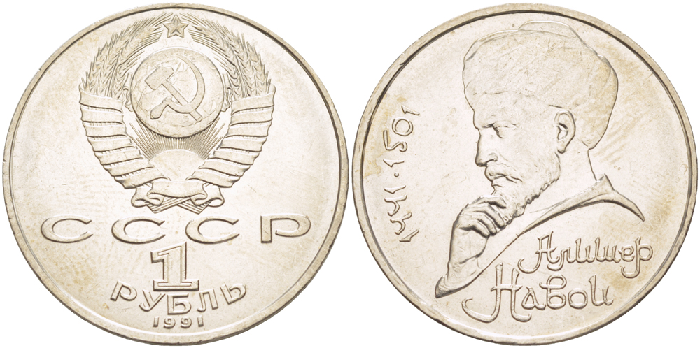 СССР 1 рубль 1991 ММД, 550 лет со дня рождения Алишера Навои (1441-1501), просвет буквы Д в слове один на гурте, имеет форму равнобедренного треугольника KM 260 медно-никель 4183-143