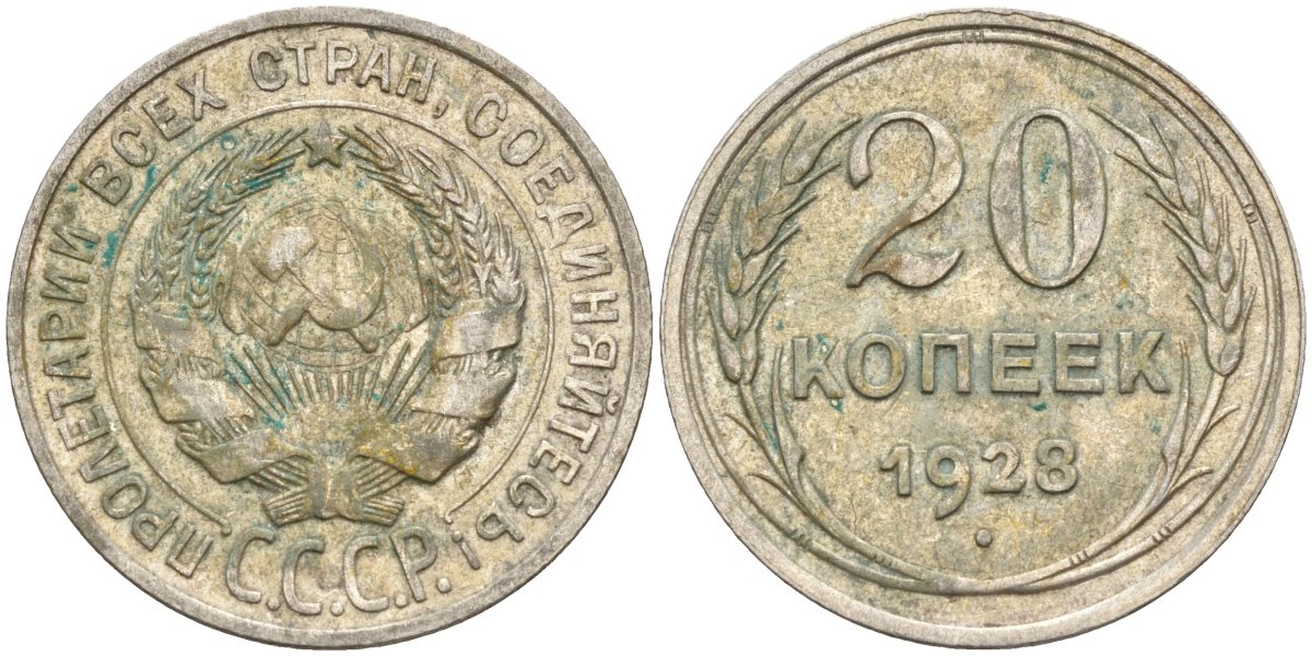 СССР 20 копеек 1928 Федорин 14 серебро 4597-452