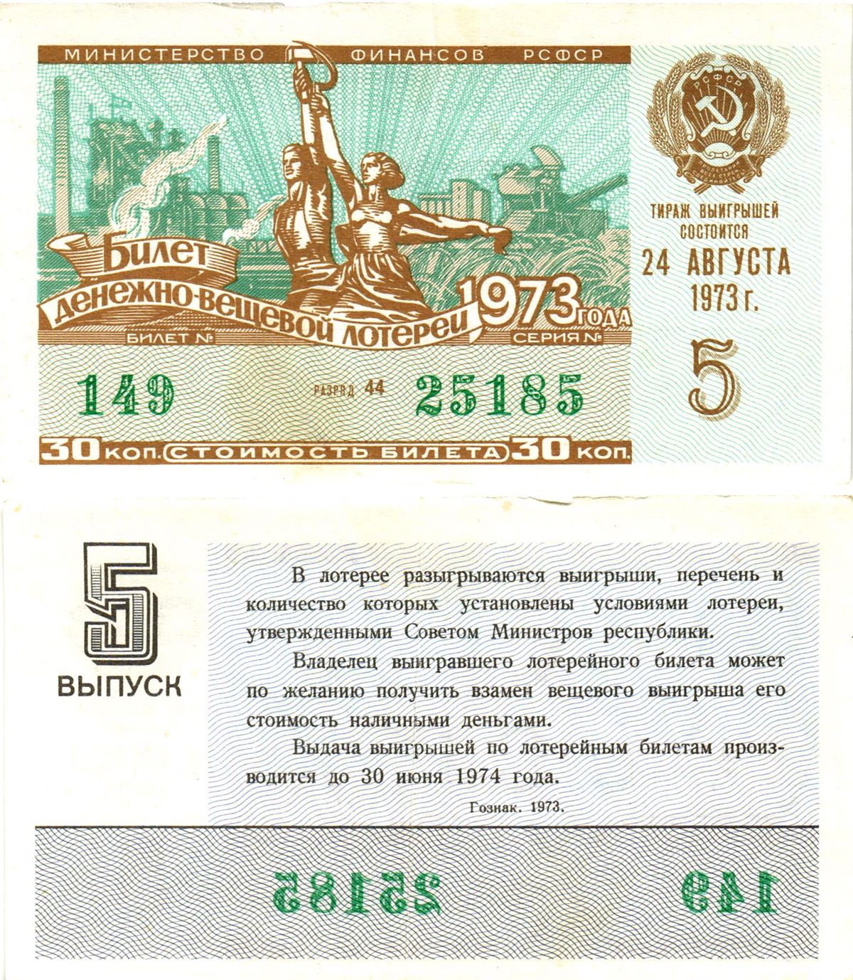 Министерство финансов РСФСР лотерейный билет  денежно-вещевой лотерии стоимость 30 копеек 1973 5-й выпуск, разряд 44   бумага   8612-33-3-2