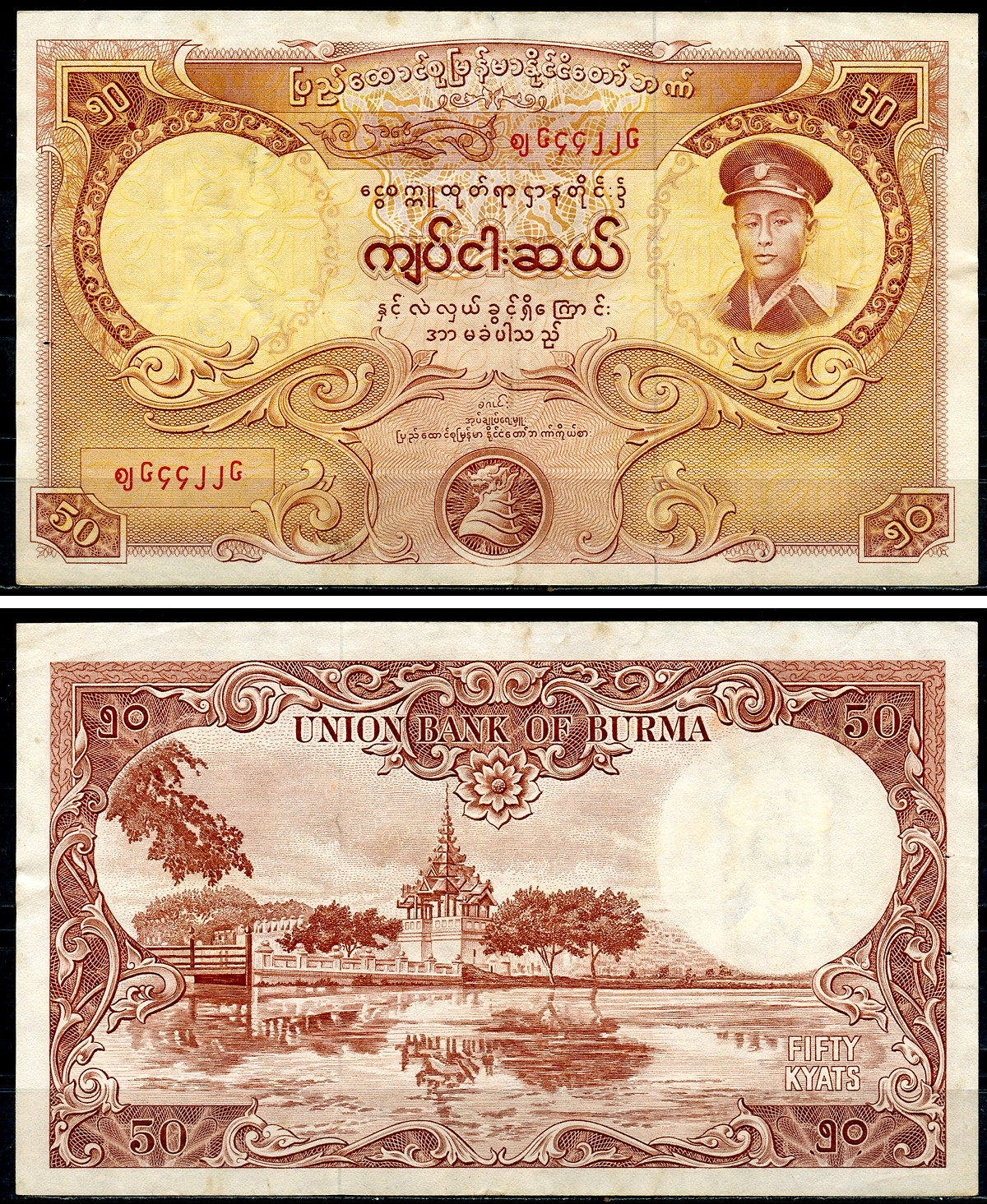 Бирма 50 кьятов 1958 генерал Аун Сан, пагода Махамуни Pick 50 a  бумага 6266-50-2-1