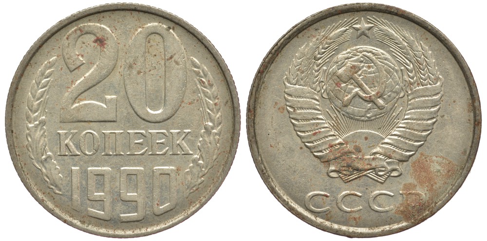 СССР 20 КОПЕЕК 1990 ММД, Федорин 170 KM 132 медь никель цинк 3334-452