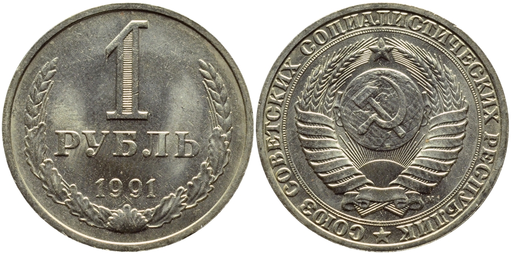СССР 1 РУБЛЬ 1991 М KM 134a.2 медь никель цинк aUNC 4394-842