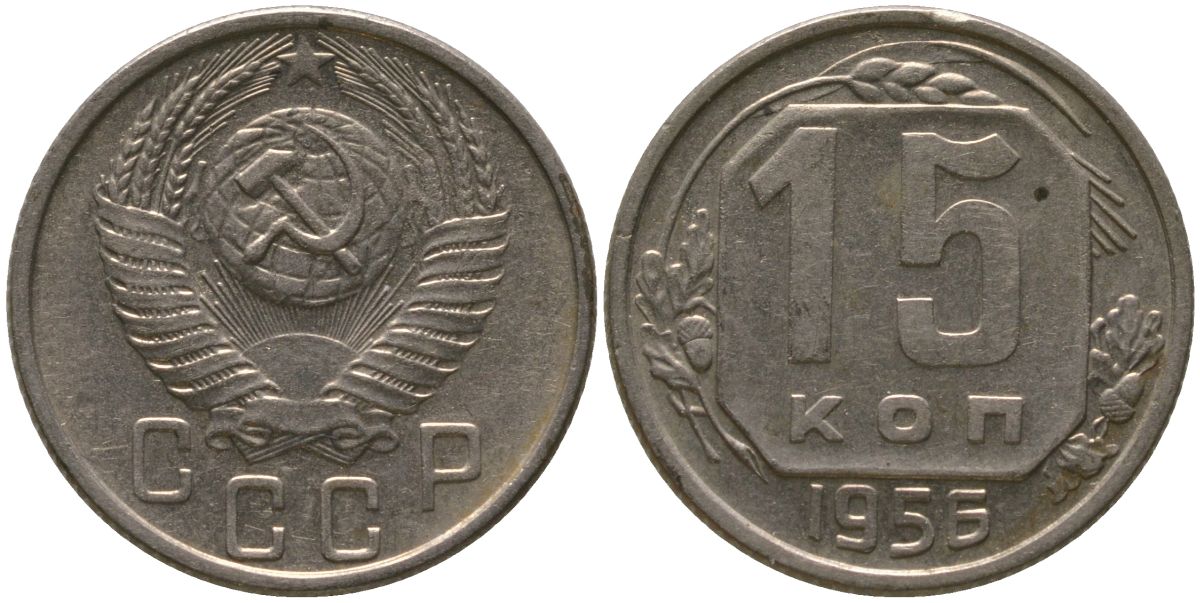 СССР 15 копеек 1956 KM 117, Schon 66 медно-никель 4547-645
