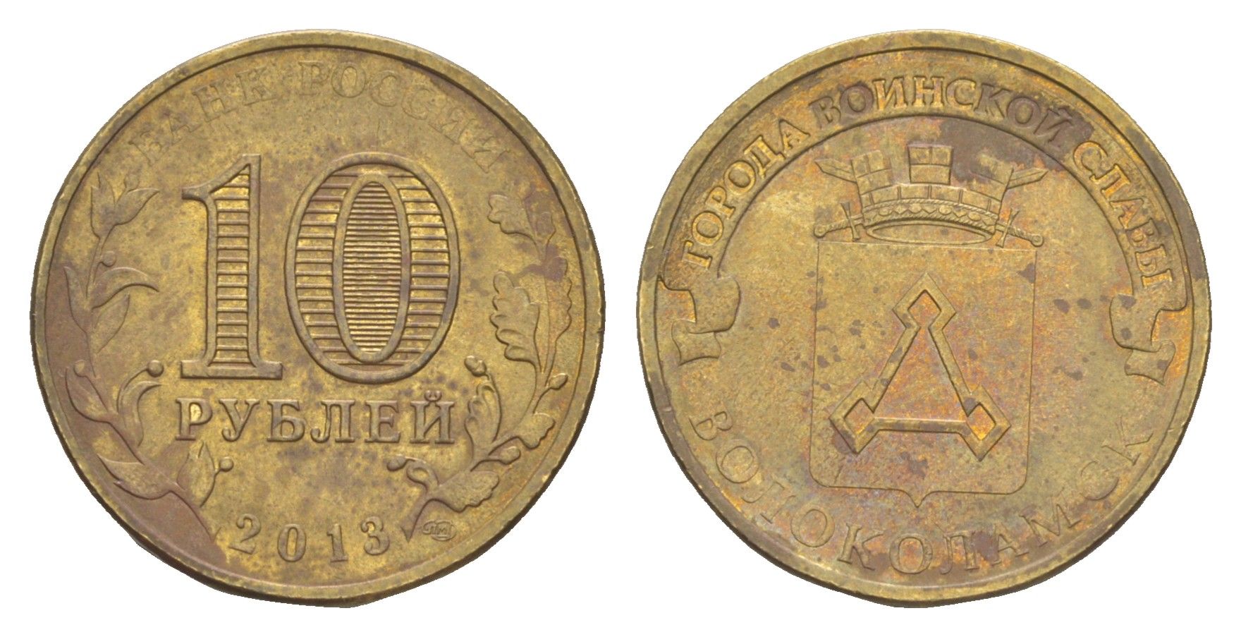 Россия 10 рублей 2013 СПМД, Города воинской славы - Волоколамск Y 1469 сталь плакированная латунью 4379-819