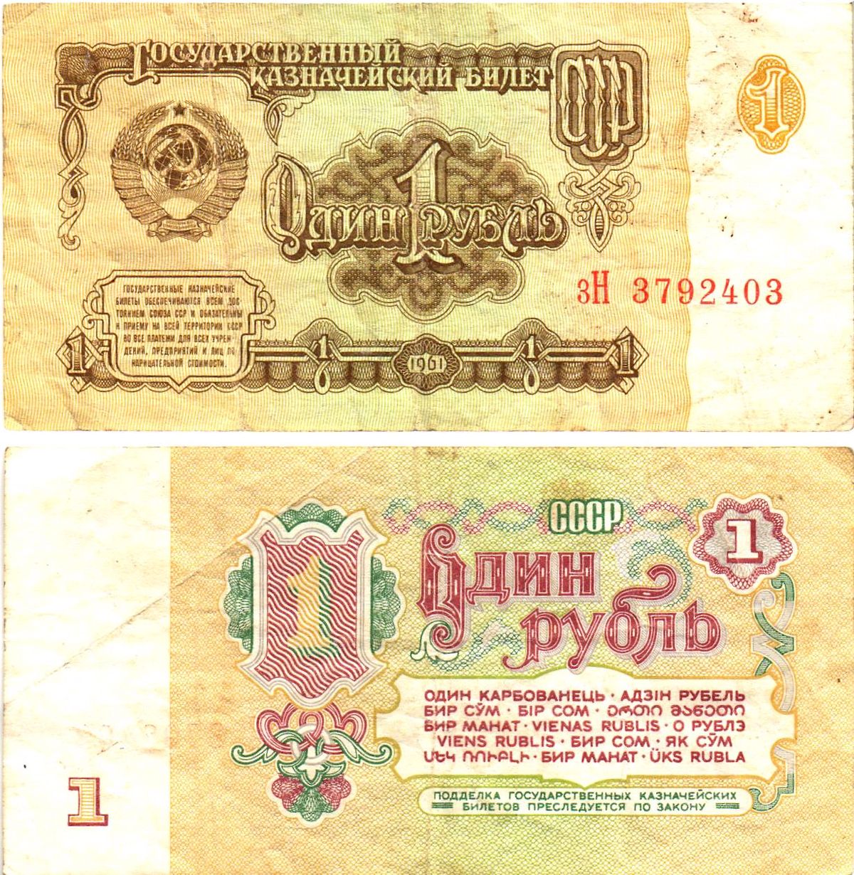 СССР 1 рубль 1961 государственный казначейский билет, 7-й выпуск Pick 222, Горянов 2.31.1  бумага   8614-61-2-1