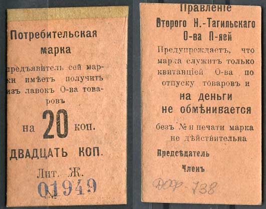 Нижний Тагил 20 копеек ND Правление Второго Нижне-Тагильского Потребительского общества. Потребительская марка. Рябченко 17876р картон 437-64-5-1