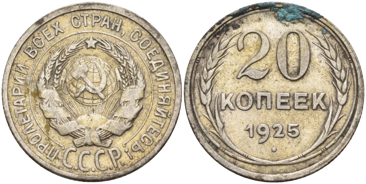 СССР 20 копеек 1925 Федорин 10 серебро 4146-1146